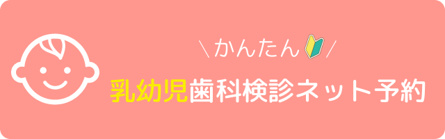 乳幼児歯科検診ネット予約