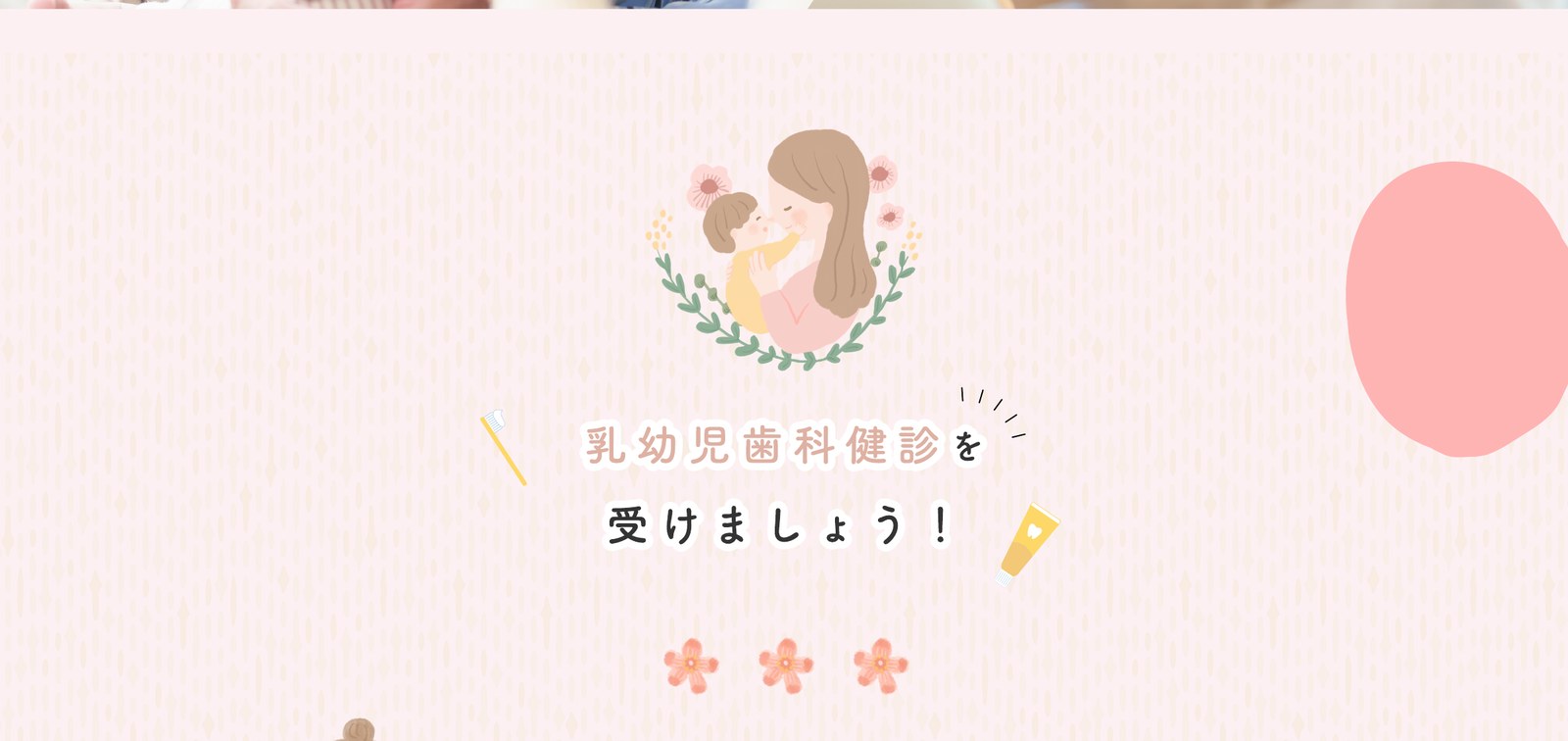 乳幼児歯科健診を受けましょう