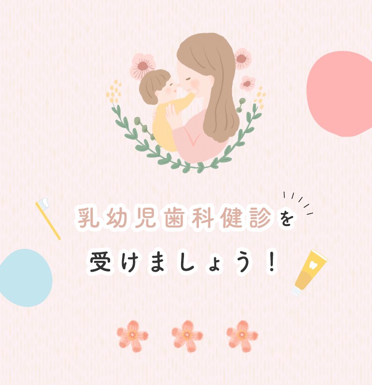 乳幼児歯科健診を受けましょう