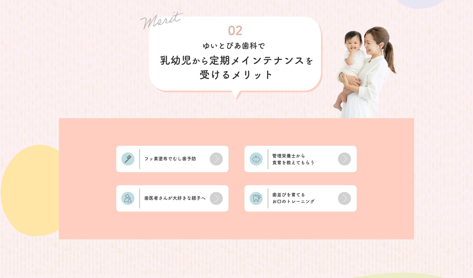 02 乳幼児から定期メンテナンスを受けるメリット