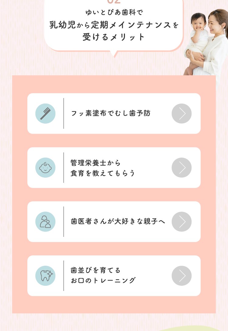 02 乳幼児から定期メンテナンスを受けるメリット