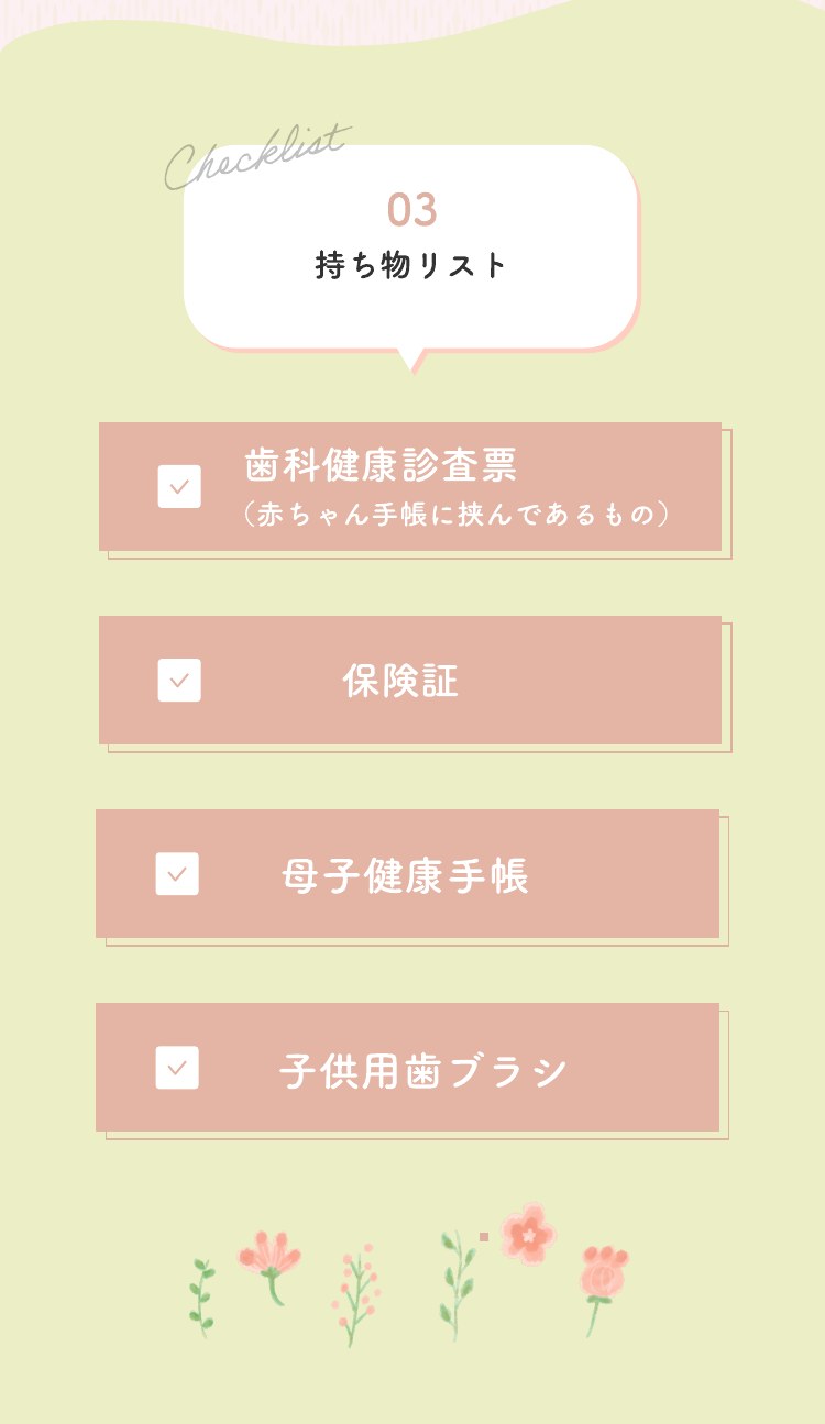 03 持ち物リスト 歯科健康診査票 赤ちゃん手帳に挟んであるもの 保険証 母子健康手帳 子供用歯ブラシ