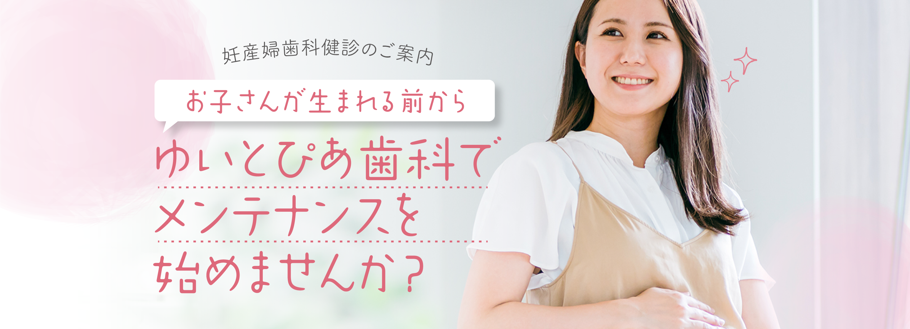 妊産婦歯科健診のご案内 生まれる前から親子の歯の健康を守りませんか？